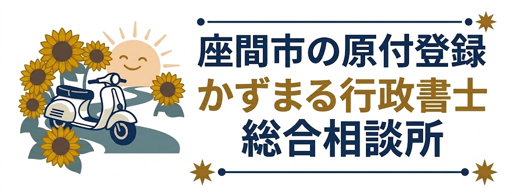 座間市・相模原市・海老名市・原付登録3,300円〜即日対応│かずまる行政書士総合相談所